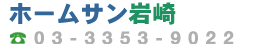 �z�[���T����� 03-3353-9022 ���q��傻��